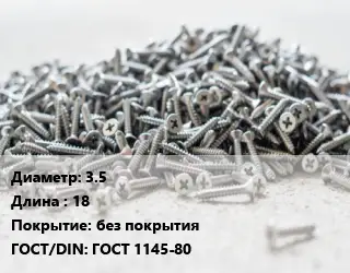 Шуруп 3.5х18 без покрытия ГОСТ: ГОСТ 1145-80